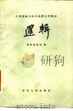 逻辑（1983 PDF版）
