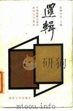 逻辑（1985 PDF版）
