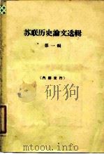 苏联历史论文选辑  第1辑（1964 PDF版）