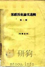 苏联历史论文选辑 第2辑 1964 PDF电子版封面 11002·387 齐世荣等选译