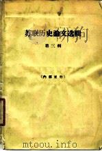 苏联历史论文选辑  第3辑（1965 PDF版）