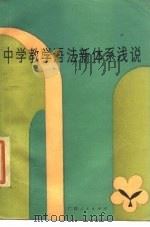 中学教学语法新体系浅说（1985 PDF版）