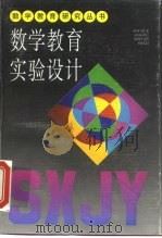 数学教育实验设计（1994 PDF版）