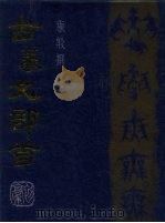 古篆文部首（1998 PDF版）