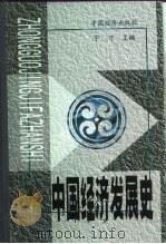 中国经济发展史（1999 PDF版）