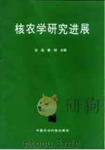 核农学研究进展（1996 PDF版）