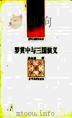 罗贯中与三国演义（1992 PDF版）