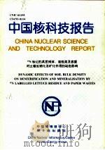 中国核科技报告 CNIC-01195 CSANS-0114 15N标记的莴苣残体、废纸浆及容量对土壤反硝化及矿化作用的动态影响 1997 PDF电子版封面 7502217274 华珞著;中国核情报中心编