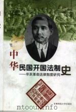 中华民国开国法制史 辛亥革命法律制度研究 1997 PDF电子版封面 7810398547 邱远猷,张希坡著