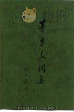 茅于美词集 1983 PDF电子版封面 茅于美