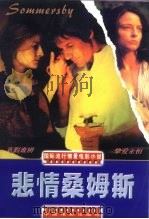 悲情桑姆斯 1998 PDF电子版封面 710601365X 方位津编写