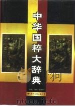 中华国粹大辞典（1997 PDF版）