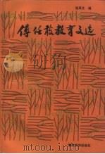 傅任敢教育文选（1990 PDF版）
