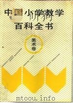 中国小学教学百科全书 美术卷 1993 PDF电子版封面 7805569797 林崇德,常锐伦主编;中国小学教学百科全书总编辑委员会美术卷编