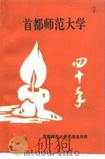 首都师范大学40年（1994 PDF版）