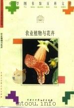 农业植物与花卉（1996 PDF版）