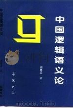 中国逻辑语义论（1996 PDF版）