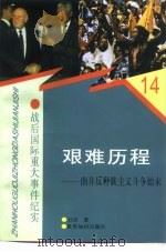 艰难历程 南非反种族主义斗争始末 1997 PDF电子版封面 750120859X 卫灵著