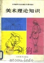 美术理论知识（1988 PDF版）