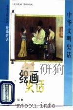 绘画史话（1998 PDF版）
