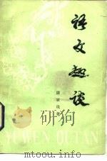 语文趣谈（1983 PDF版）