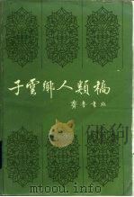 子云乡人类稿 1985 PDF电子版封面 920610 殷孟伦著