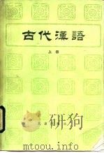 古代汉语  上（1981 PDF版）
