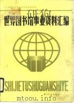 世界图书馆事业资料汇编（1990 PDF版）