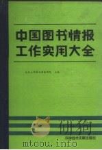中国图书情报工作实用大全（1990 PDF版）