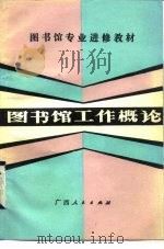 图书馆工作概论（1982年10月第1版 PDF版）