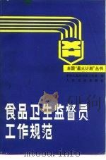 食品卫生监督员工作规范（1988 PDF版）