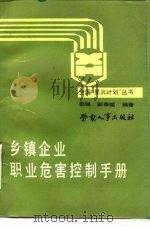 乡镇企业职业危害控制手册 1989 PDF电子版封面 7504503517 邵强,彭泰瑶编著