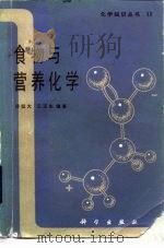 食物与营养化学（1987 PDF版）