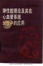 弹性腔理论及其在心血管系统分析中的应用（1987 PDF版）