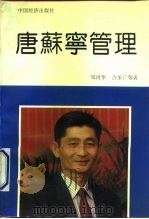 唐苏宁管理 1993 PDF电子版封面 7501721890 邹再华等著