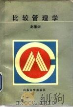 比较管理学（1991 PDF版）