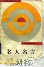 名人名言（1988 PDF版）