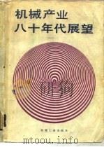 机械产业八十年代展望（1983 PDF版）
