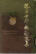 沈兼士学术论文集（1986 PDF版）