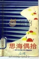 思海偶拾 关于人生、事业、求知、创造的思考 1993 PDF电子版封面 7208016542 虞云耀著