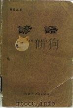 谚语（1980 PDF版）