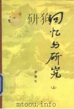 回忆与研究  上册（1986年04月第1版 PDF版）