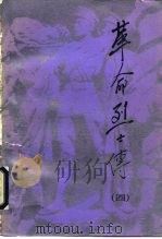 革命烈士传  第4集（1990 PDF版）