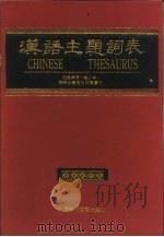 汉语主题词表 自然科学 第4分册 英汉对照索引 1991 PDF电子版封面 7502314881 中国科学技术情报研究所《汉语主题词表》自然科学部分维护组编