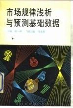 市场规律浅析与预测基础数据（1989 PDF版）