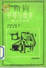 平等与效率  重大的抉择（1987 PDF版）