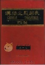 汉语主题词表 自然科学 第1分册 字顺表 A-L（1991.10 PDF版）