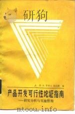 产品开发可行性论证指南  研究分析与实施管理（1987 PDF版）