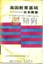 美国教育基础  社会展望（1984 PDF版）