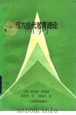 西方当代教育理论（1984 PDF版）